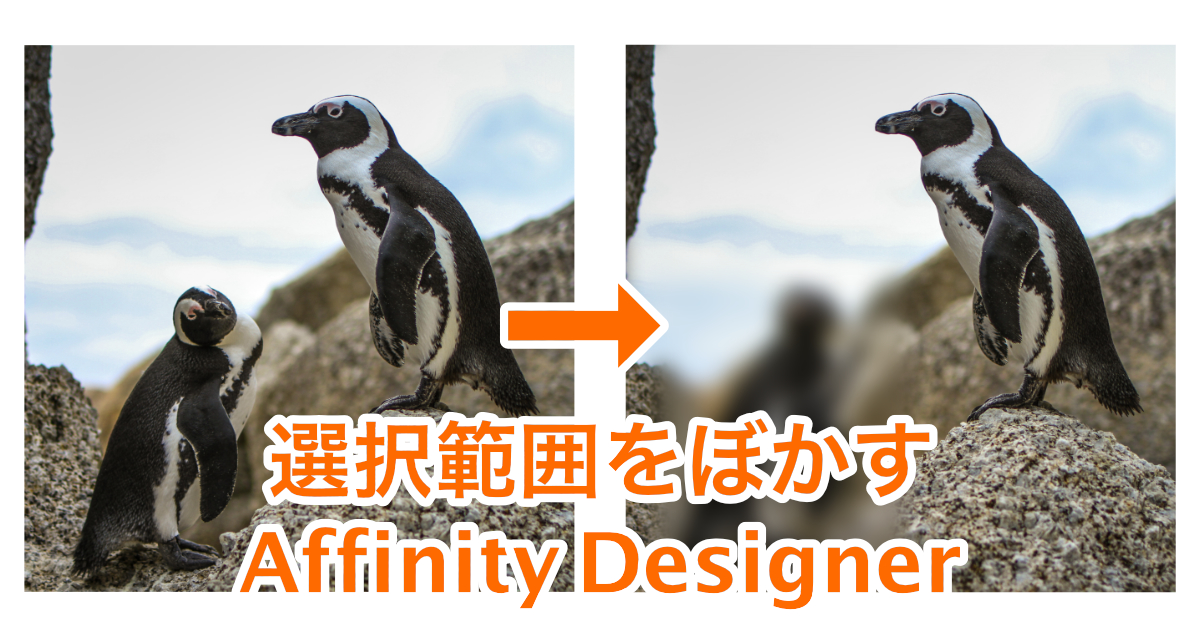 Affinity Designerで選択範囲をぼかす Mtdango Blog
