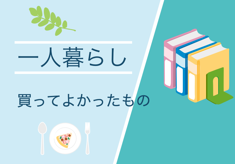 50代　一人暮らし　厳選　「必要なもの」「買ってよかったもの」「ちょっと心が豊かになるもの」を紹介｜MtDango Blogのアイキャッチ画像